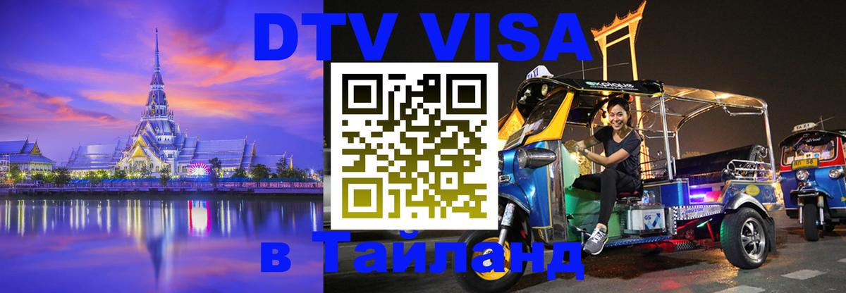 DTV виза Тайланд 