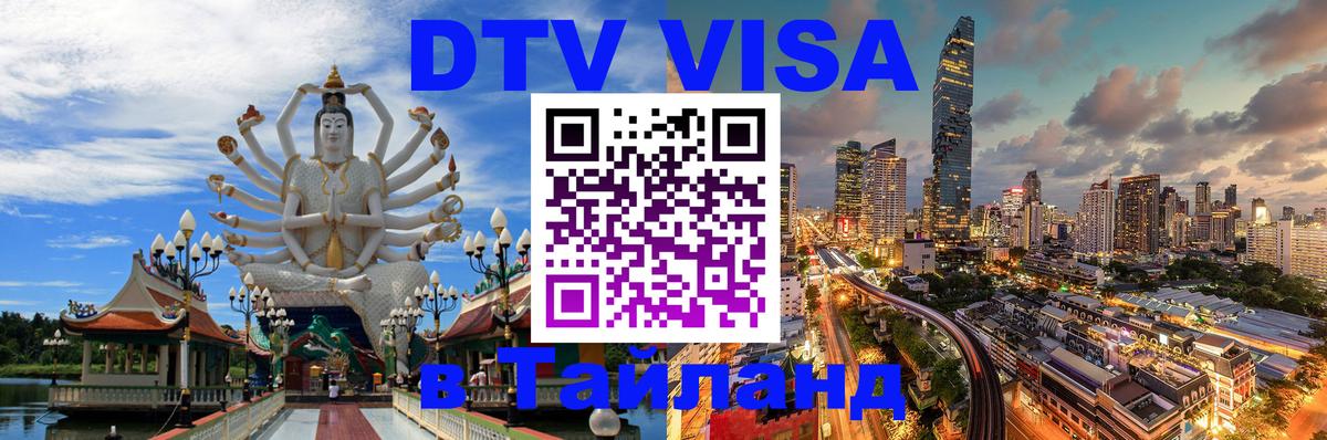 Стоимость и условия DTV визы — оформление в Таиланд под ключ - Ашхабад  09.01.2026 